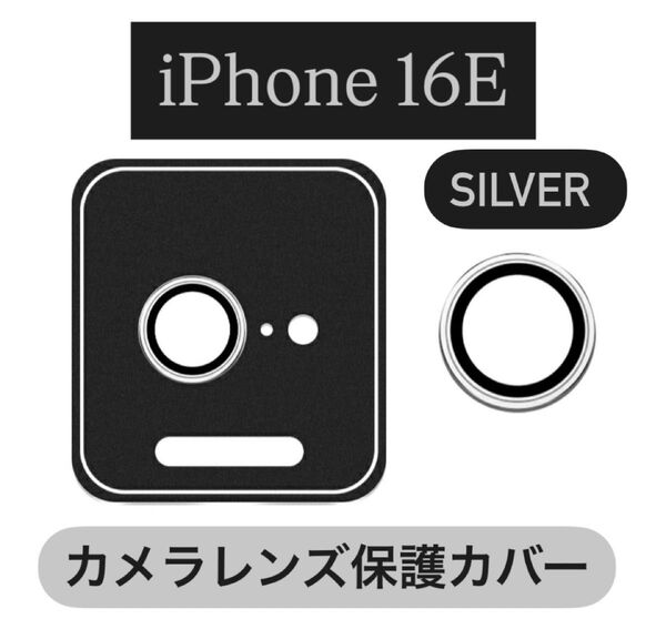 iPhone16e/Se4 カメラ 保護 フィルム スマホ カメラレンズ 保護 カバー 全面 シルバー ケース 一眼