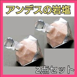 アンデスの岩塩(ダイヤモンドボトル入り)60g×2点セット ピンクソルト アンデスの塩 総額2,000円以上