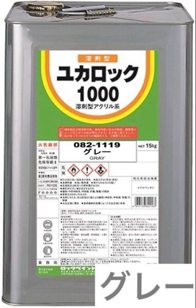 082-1119 ユカロック 1000番級 グレー 15KG ロックペイント 取扱