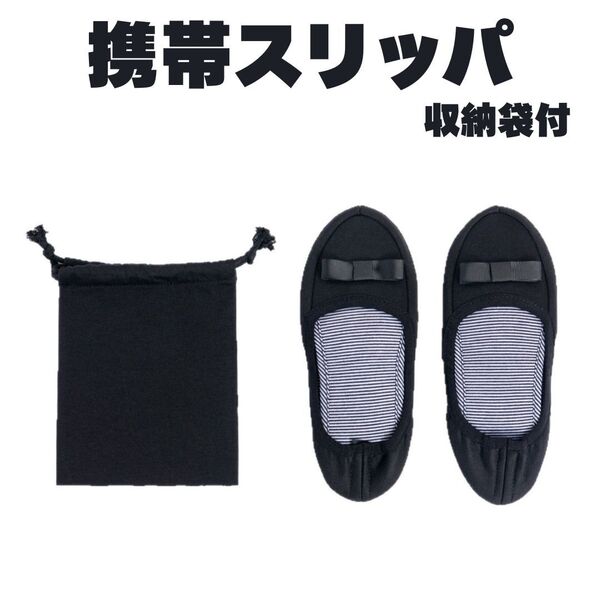リボン付き携帯スリッパ 黒 収納袋付 Sサイズ