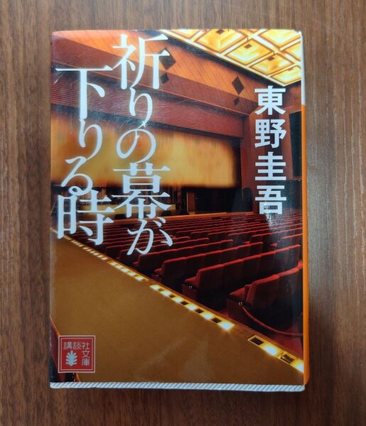 ★祈りの幕が下りる時 東野圭吾著 講談社文庫★