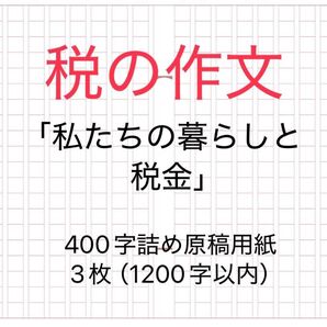 税の作文 中学生 即日発送
