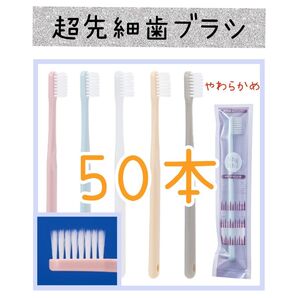 【新品未使用】超先細シュシュ歯ブラシ50本