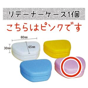 【新品未使用】リテーナーケースピンク