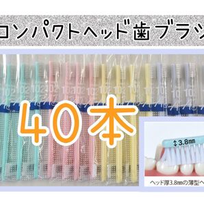 【新品未使用】コンパクトヘッド歯ブラシ40本
