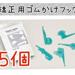 【新品未使用】矯正用ゴムかけフック5個