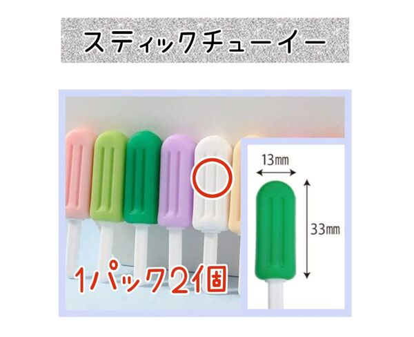 【新品未使用】スティックチューイー2個