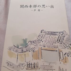 真如苑 関西本部の思い出 芦屋