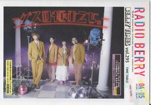 RADIO BERRY BERRY TIMES vol.295 TIME TABLE 2020 04-05 表紙 ゲスの極み乙女。