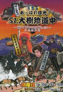 帰ってきた!! あっぱれ日光! SL大樹珍道中 ~EDO WONDER TRAIN~ 日光江戸村 2020年 リーフレット