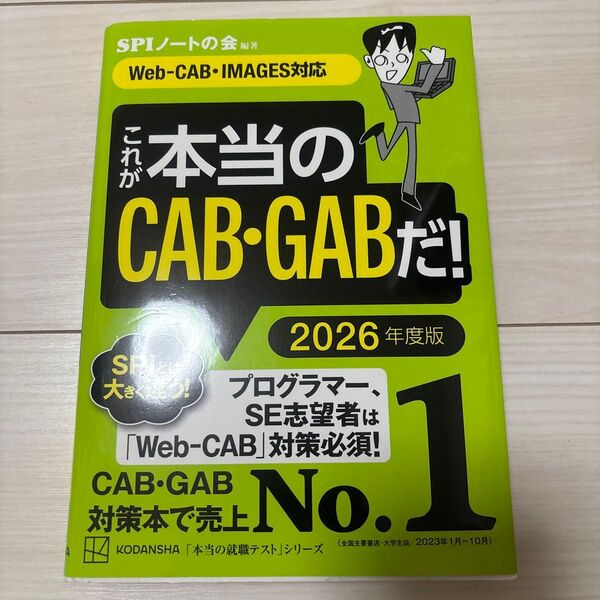 これが本当のCAB・GABだ! 2026年度版 これが本当のWebテストだ