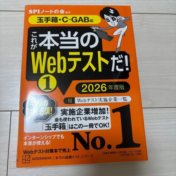 これが本当のWebテストだ!(1) 2026年度版 【玉手箱・C―GAB編】