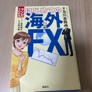 最終値下げ マンガでわかるはじめての海外FX 及川圭哉/著 星井博文/シナリオ 五所次晴/作画