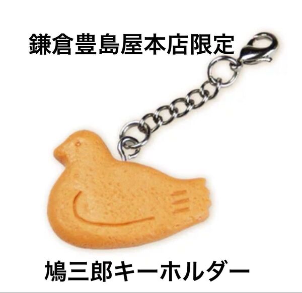 鎌倉豊島屋本店限定 豊島屋 鳩三郎キーホルダー ×1個セット 新品未開封 鳩サブレ