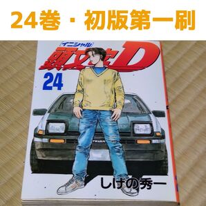 【初版】頭文字D 24巻 しげの秀一 イニシャルD 送料無料