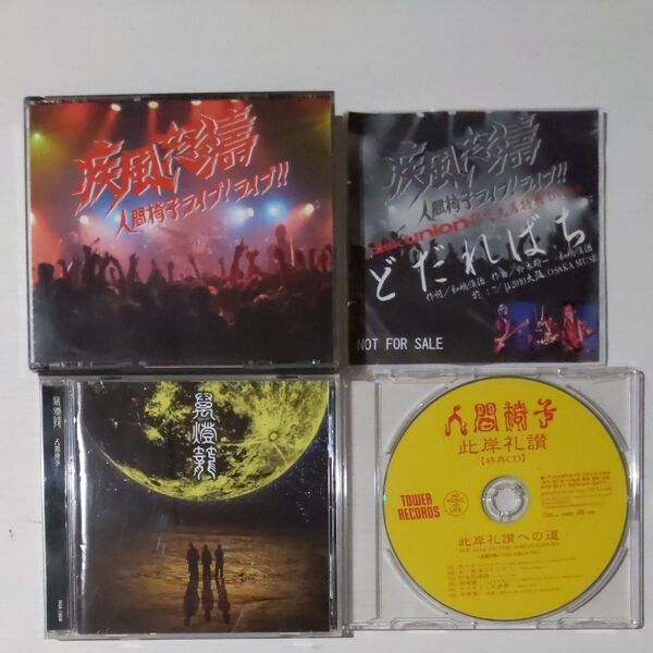疾風怒濤 人間椅子ライブ disk union特典DVDどだればち 萬燈籠TOWER RECORDS【特典CD】此岸礼讃への道