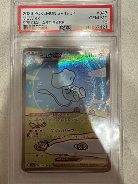 ミュウex SAR PSA10