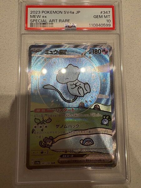 ミュウex SAR PSA10
