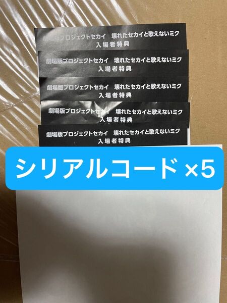 壊れたセカイと歌えないミク プロジェクトセカイ 劇場版 シリアルコードのみ プロセカ 特典