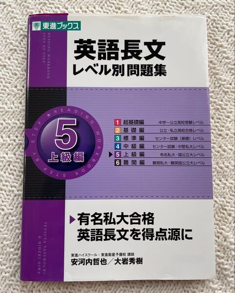 【美品】英語長文レベル別問題集 5 (東進ブックス レベル別問題集シリーズ) 安河内哲也/著 大岩秀樹/著