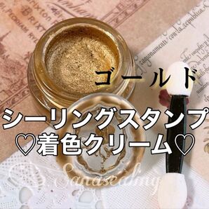 シーリングスタンプ 着色クリーム インク パウダー 色付け ツヤ 着色 ゴールド