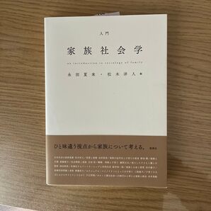 入門家族社会学 永田夏来/編 松木洋人/編
