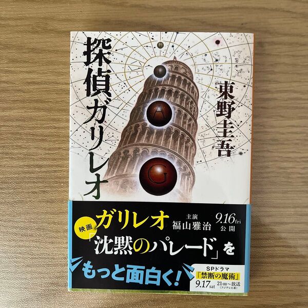 探偵ガリレオ (文春文庫) 東野圭吾/著