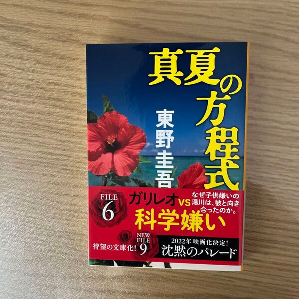 真夏の方程式 (文春文庫 ひ13-10) 東野圭吾/著
