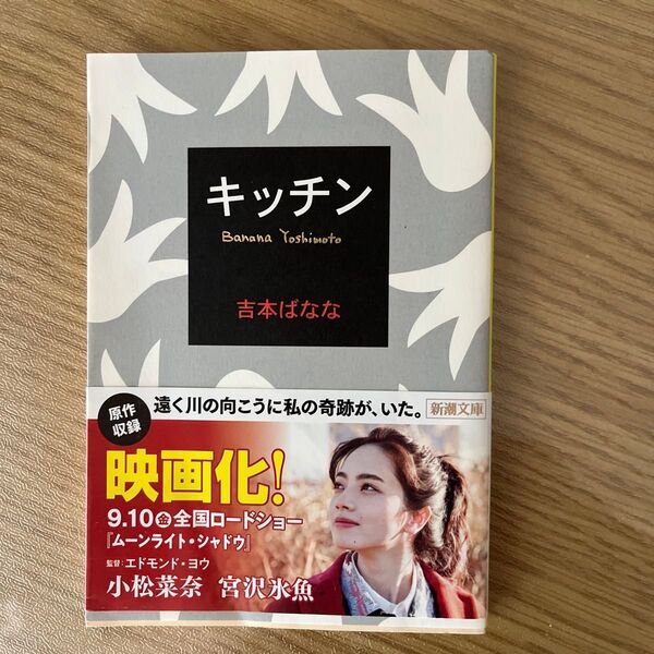 キッチン (新潮文庫) 吉本ばなな/著