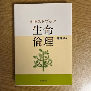 テキストブック生命倫理 霜田求/編