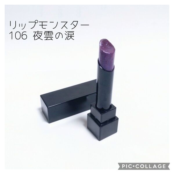 リップモンスター 106 夜雲の涙 口紅 KATE ケイト カネボウ リップスティック