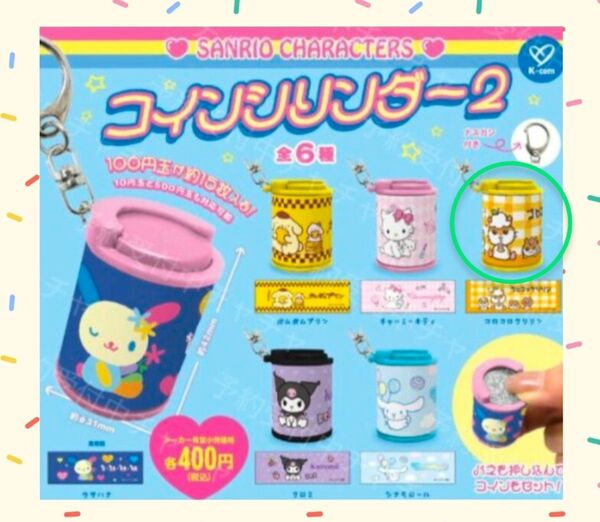 【新品】 サンリオキャラクターズ コインシリンダー 2 《 コロコロクリリン 》 ガチャガチャ カプセルトイ コインケース