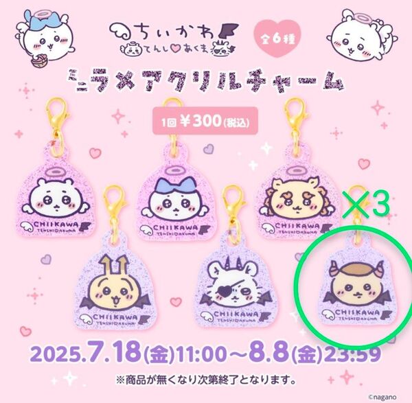まじかるちいかわ ミニラメアクリルチャーム てんしあくま 《 くりまんじゅう 》 3個