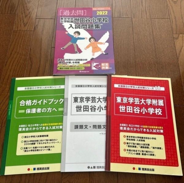 東京学芸大学附属世田谷小学校 受験対策セット