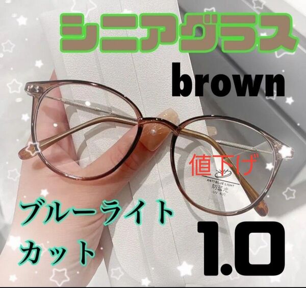 ★ブラウンシニアグラス +1.0 リーディンググラス 老眼鏡 おしゃれ↓