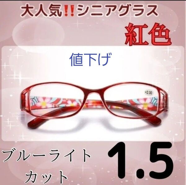 ★老眼鏡 花柄 シニアグラス おしゃれ&ブルーライトカット +1.5レッド↓