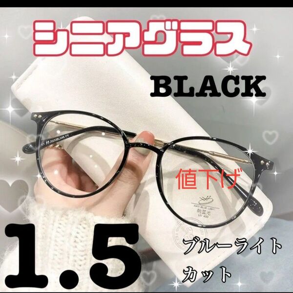 ★ブラック シニアグラス +1.5 リーディンググラス 老眼鏡 おしゃれ↓
