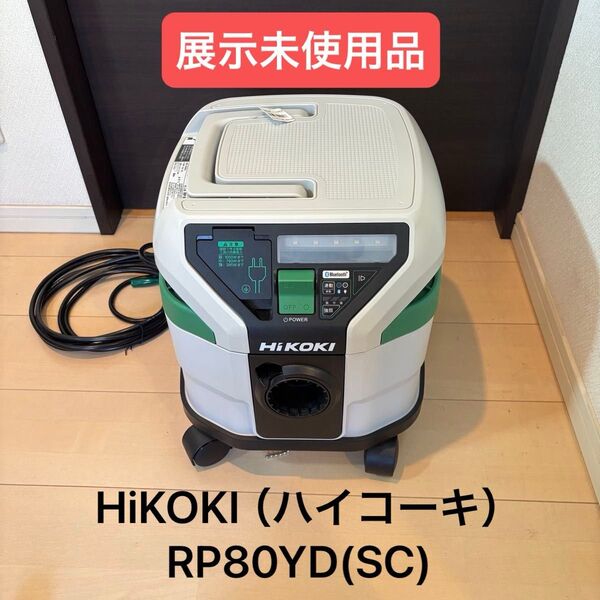 HiKOKI(ハイコーキ) RP80YD(SC) 3P可倒式プラグ・無線連動機能あり 電動工具用集じん機 乾式専用 8L 連動付