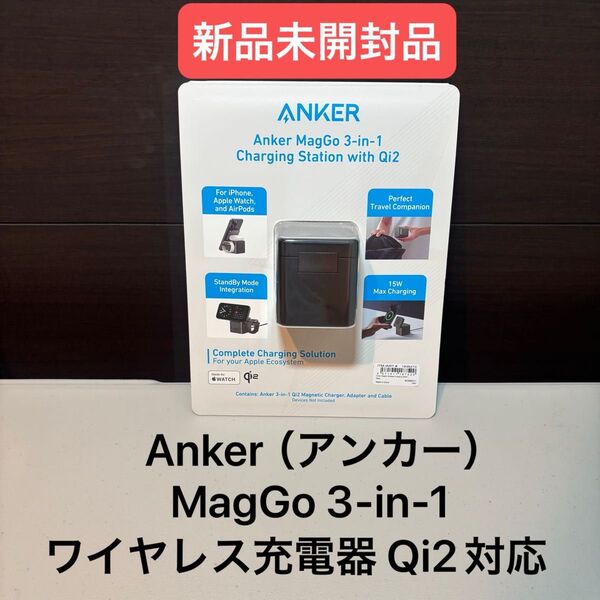 Anker(アンカー)MagGo 3-in-1 ワイヤレス充電器 Qi2対応