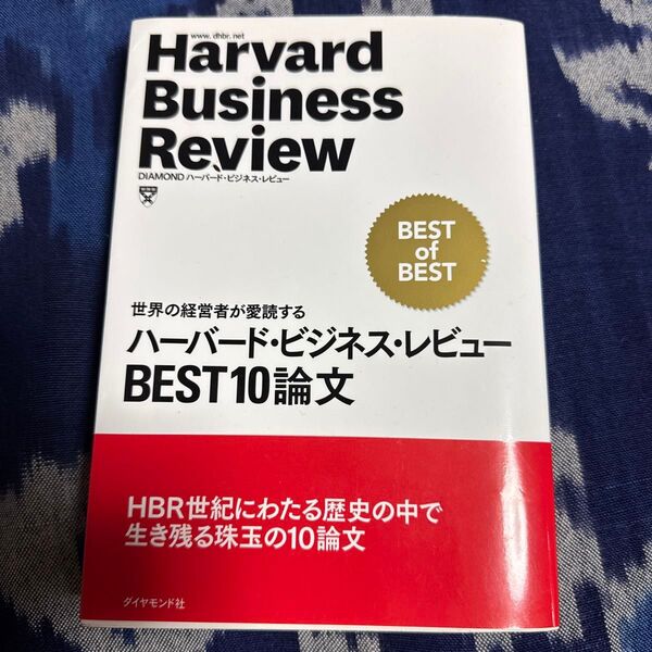 ハーバード・ビジネス・レビューBEST10論文 世界の経営者が愛読する (Harvard Business Review)