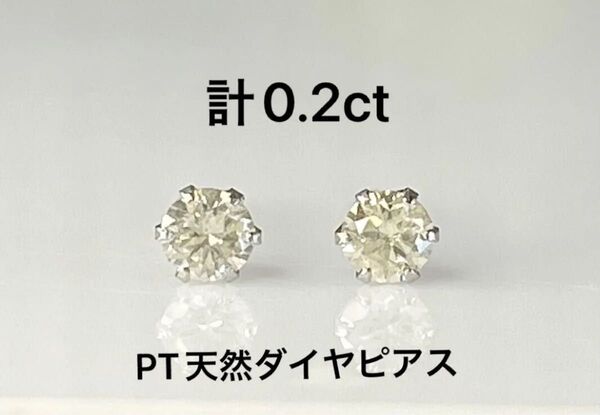 PT天然ダイヤモンドピアス 計0.2ct ほんのりブラウン系