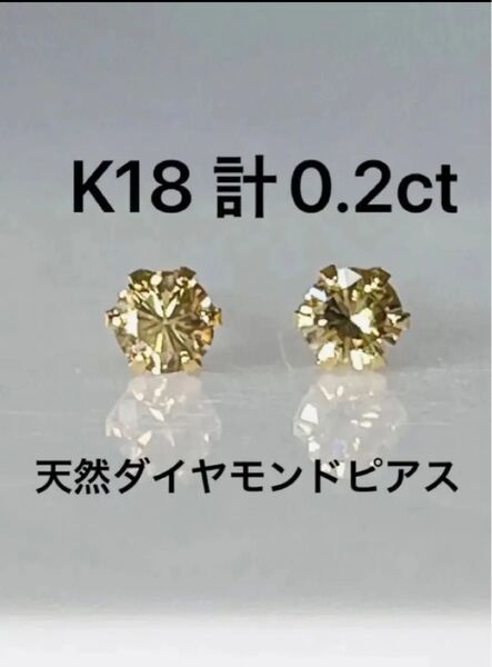 K18天然ダイヤモンドピアス 計0.2ct ブラウン系
