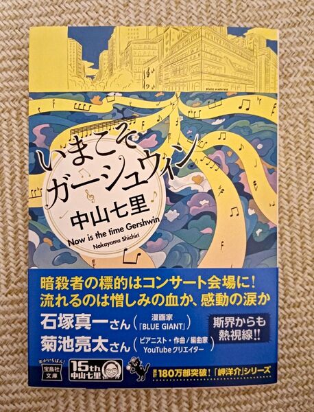 いまこそガーシュウィン (宝島社文庫 Cな-6-15 このミス大賞) 中山七里/著
