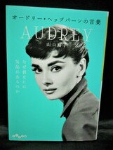 【AUDREY オードリー・ヘプバーンの言葉】（山口路子＝著/だいわ文庫/2019年3月25日　第18刷発行/文庫本/207ページ/帯なし）中古本_画像3