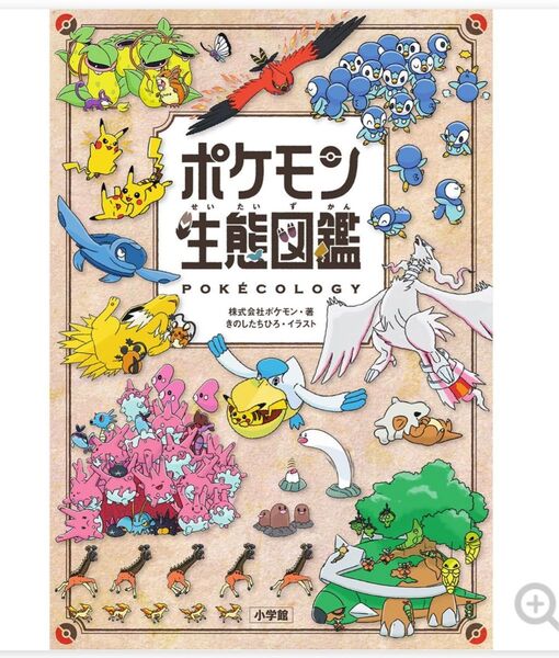 ポケモン生態図鑑
