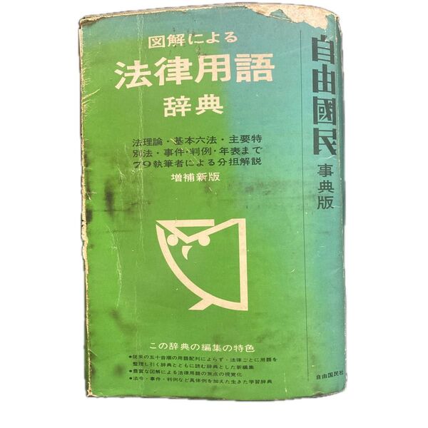 図解による法律用語辞典 増補新版