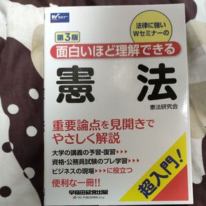 面白いほど理解できる憲法 第3版