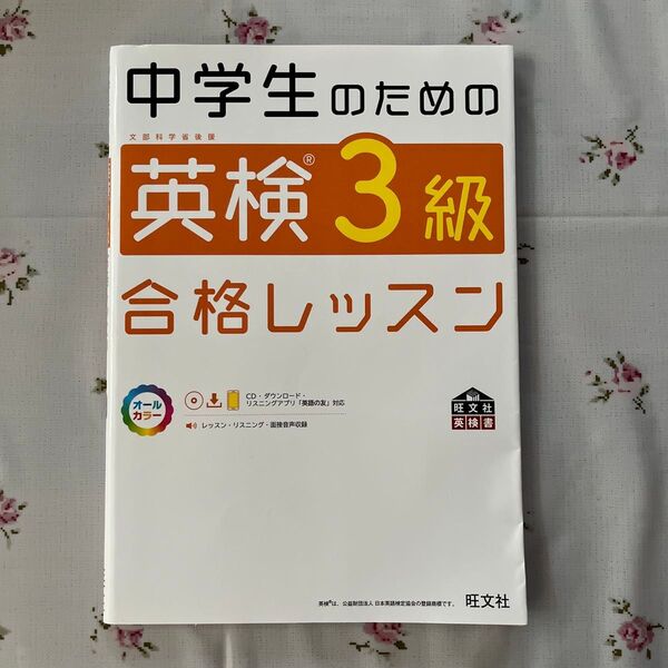 「中学生のための英検3級合格レッスン 」文部科学省後援