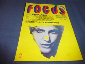 「FOCUS フォーカス」1998年1月7日号　安室奈美恵、松田聖子、荻野目慶子、山口小夜子、木佐彩子