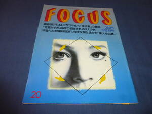 「FOCUS フォーカス」1997年5月21日号　飯島直子（１億円ヌード裁判）、ジョンベネ・ラムジー、西城秀樹